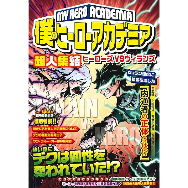 僕のヒーローアカデミア 超人集結ヒーローズVSヴィランズ (MS