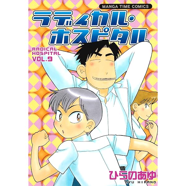 Amazon.co.jp: ラディカル・ホスピタル 1巻 (まんがタイムコミックス