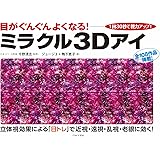 ミラクル３Ｄアイ