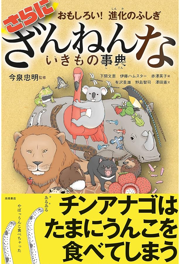 ざんねんないきもの事典 特製BOX・ノベルティ付】ざんねんないきもの事典9冊セット | 今泉