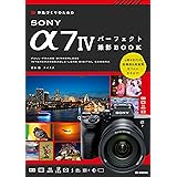 作品づくりのためのSONY α7Ⅳパーフェクト撮影BOOK