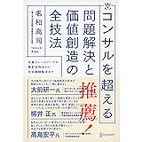 コンサルを超える 問題解決と価値創造の全技法