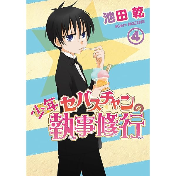 少年セバスチャンの執事修行（3） 戦う！セバスチャン (ウィングス