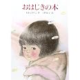 おはじきの木 (あかね・新えほんシリーズ 3)