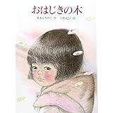 おはじきの木 (あかね・新えほんシリーズ 3)