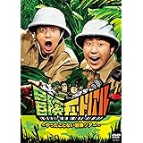 冒険チュートリアル ~やったことない冒険ツアー~ [DVD]