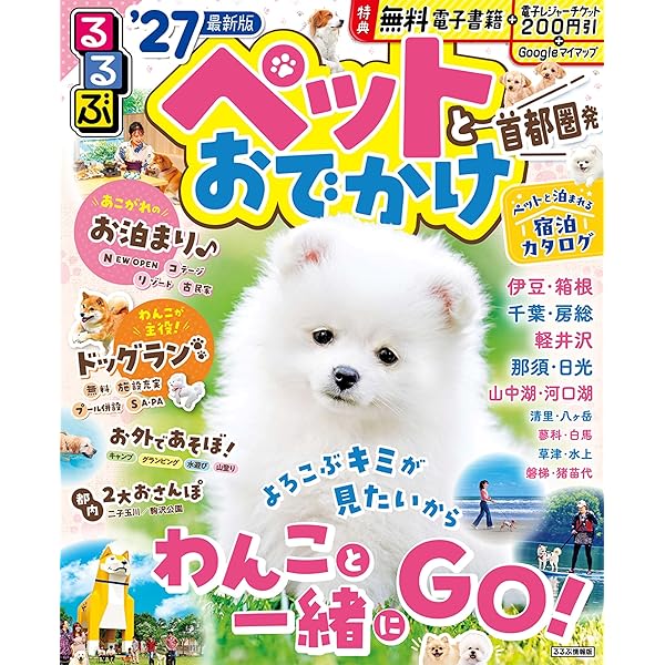 Amazon.co.jp: るるぶペットとおでかけ 関西・東海発 (るるぶ情報版