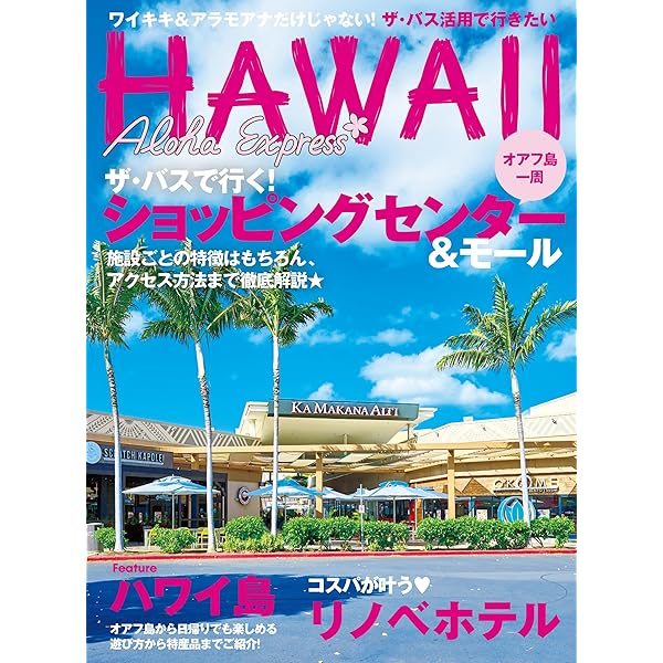 Amazon.co.jp: アロハエクスプレス169号暮らすように過ごすハワイ