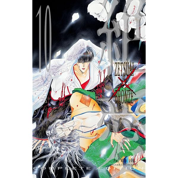 Amazon.co.jp: 絶愛／BRONZE 完全版 20 (マーガレットコミックス