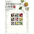 メディカルハーブの事典 改訂新版 主要100種の基本データ