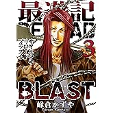 最遊記RELOAD BLAST: 3 (ZERO-SUMコミックス)
