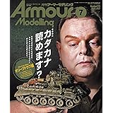 Armour Modelling(アーマーモデリング) 2022年 07 月号