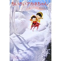 Amazon.co.jp: モモちゃんとアカネちゃんの本(1)ちいさいモモちゃん