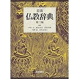 岩波 仏教辞典 第三版