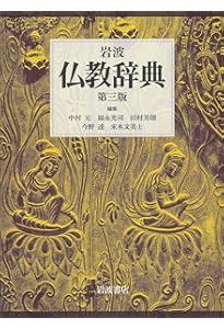 広説 佛教語大辞典 縮刷版 | 中村 元 |本 | 通販 | Amazon