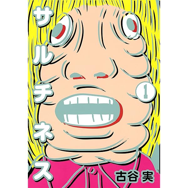 ★初版あり　古谷実　11冊セット　まんが　ヤングマガジン　講談社 サルチネス（4） (ヤングマガジンコミックス) | 古谷実 | 青年