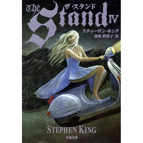 スティーヴン・キング ザ・スタンド 原書 Amazon.co.jp: ザ・スタンド(下) : スティーヴン・キング, 深町
