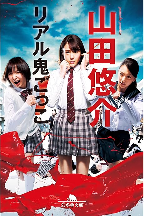 リアル鬼ごっこの山田悠介著 復讐したい の単行本 サスペンス ホラー小説 ミステリー 小説 帯つき 幻冬舎 美品 買い誠実 の単行本