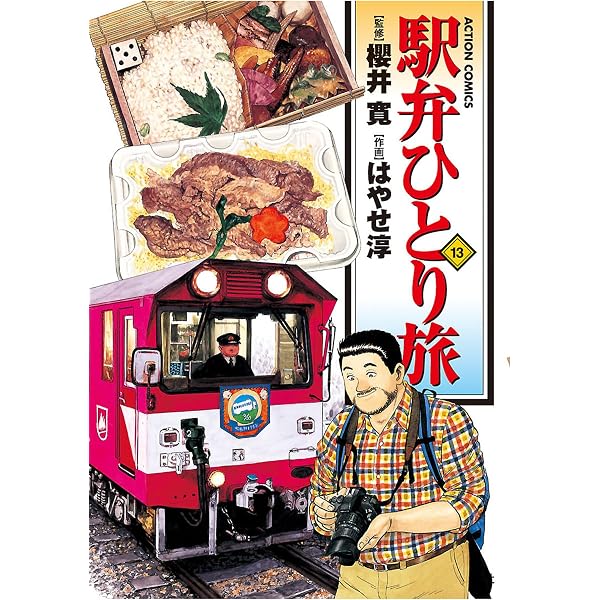 駅弁ひとり旅 ： 11 (アクションコミックス) | はやせ淳, 櫻井寛