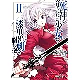 死神に育てられた少女は漆黒の剣を胸に抱く２ (電撃コミックスNEXT)