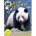 愛蔵版 元気でね! シャンシャン (G-MOOK)