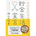 年収200万円からの貯金生活宣言 (横山光昭の貯金生活シリーズ)