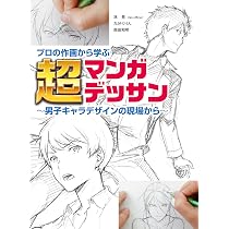 プロの作画から学ぶ超マンガデッサン 男子キャラデザインの現場から