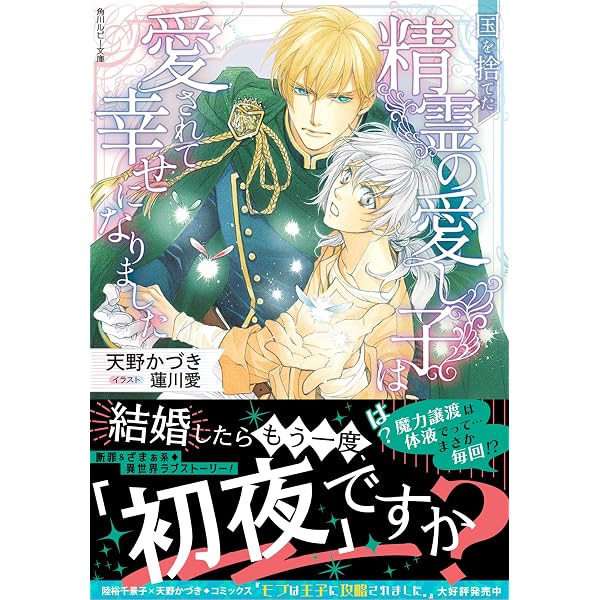 Amazon.co.jp: 闇色の王は白騎士の接吻で目覚める : 夢乃咲実, 蓮川 愛 
