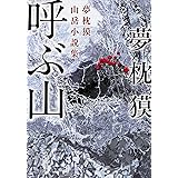 呼ぶ山 夢枕獏山岳小説集 (角川文庫)