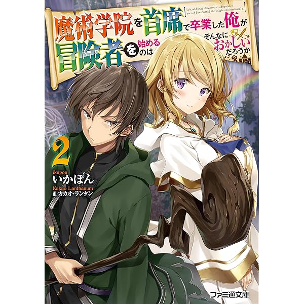 魔術学院を首席で卒業した俺が冒険者を始めるのはそんなにおかしいだろうか1-11巻 魔術学院を首席で卒業した俺が冒険者を始めるのはそんなに