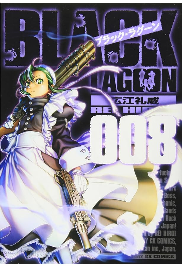 Amazon.co.jp: ブラック・ラグーン (7) (サンデーGXコミックス) : 広江