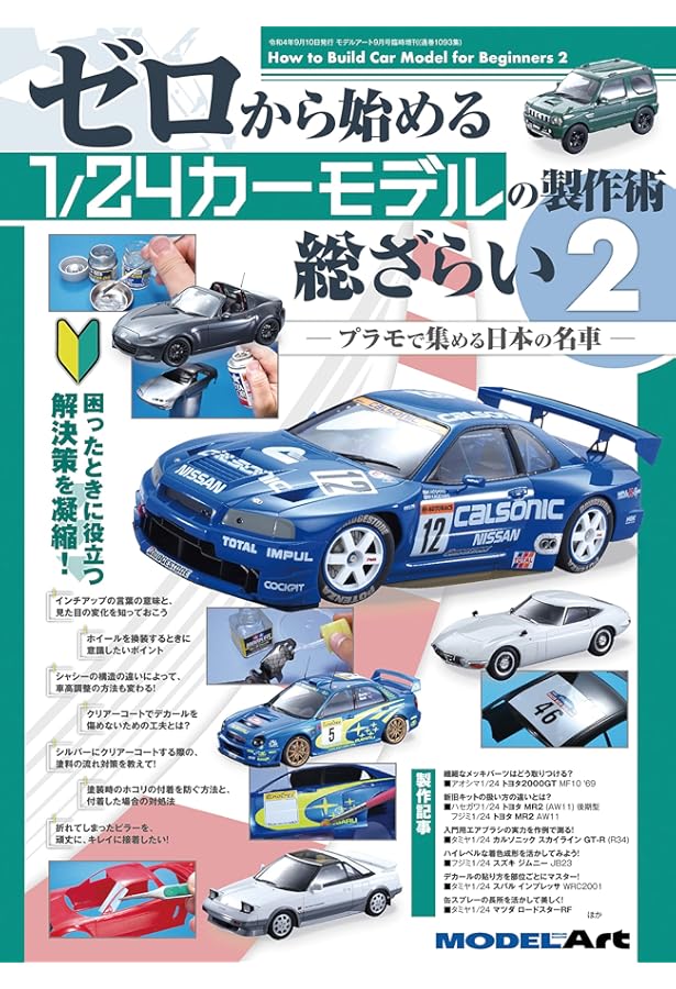 Amazon.co.jp: 知っておきたいカーモデルの作りかた[昭和の名車編 