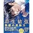 『羽生結弦　飛躍の原動力』プレミアム保存版 (AERA特別編集)