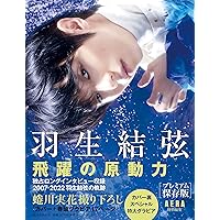 『羽生結弦　飛躍の原動力』プレミアム保存版 (AERA特別編集)