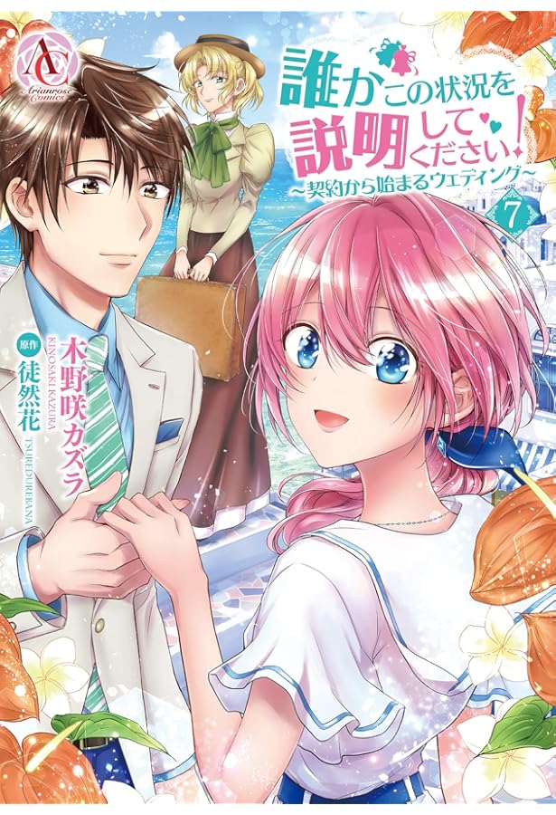 誰かこの状況を説明してください！ ～契約から始まるウェディング～ 9