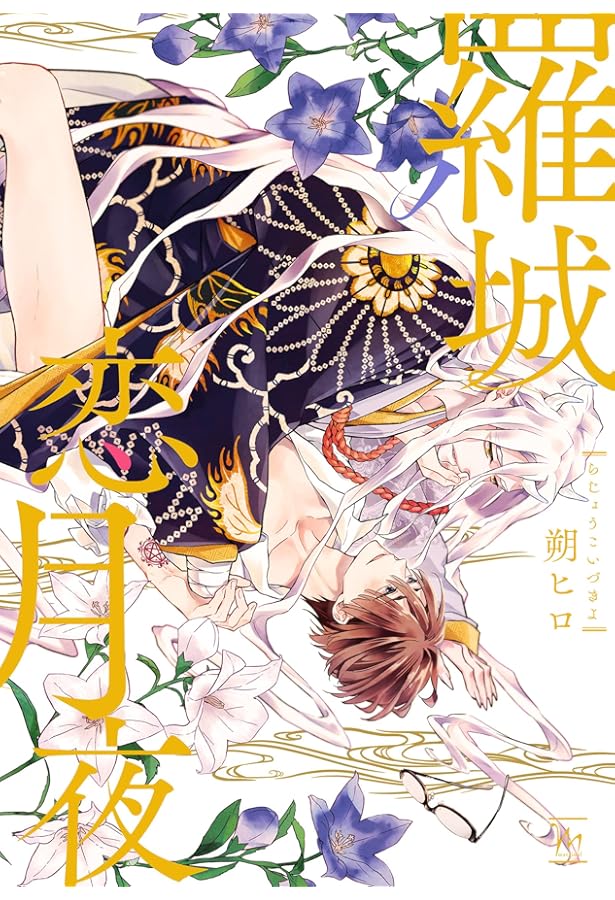 明烏夢恋唄 (マージナルコミックス) | 朔 ヒロ |本 | 通販 | Amazon