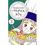 パラダイス・カフェ3巻
