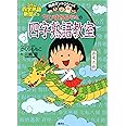 ちびまる子ちゃんの四字熟語教室 (ちびまる子ちゃん/満点ゲットシリーズ)