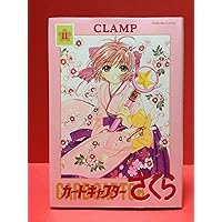 カードキャプターさくら クリアカード編 11巻 特装版 未開封 なかよし 2022年 11月号 【付録】 カードキャプターさくら