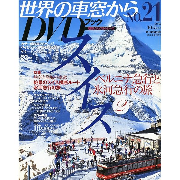 Amazon.co.jp: 世界の車窓から DVDブック No.1 スイス : 石丸謙二郎: 本