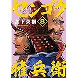 センゴク権兵衛（８） (ヤングマガジンコミックス)