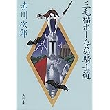 三毛猫ホームズの騎士道 (角川文庫)