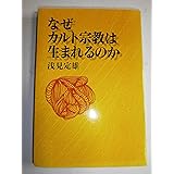 なぜカルト宗教は生まれるのか