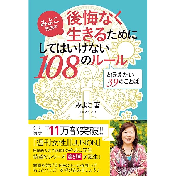 Amazon Co Jp みよこ先生の後悔なく生きるためにしてはいけない１０８のルールと伝えたい３９のことば みよこ先生シリーズ Ebook みよこ 本