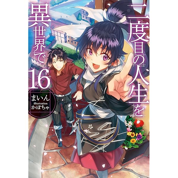 二度目の人生を異世界で　1〜18巻セット 81i06oC-+sL._UF350,350_QL50_.jpg