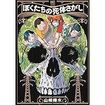 Amazon.co.jp: ぼくたちの死体さがし (4)完 (ニチブンコミックス