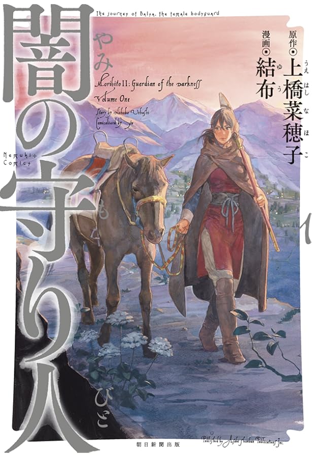 闇の守り人 2 (Nemuki+コミックス) | 結布・上橋菜穂子 |本 | 通販