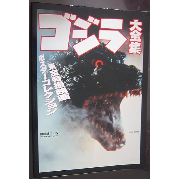 Amazon.co.jp: ゴジラ劇場ポスターコレクション ([バラエティ