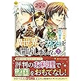 異世界でカフェを開店しました。 (3) (Regina COMICS)