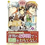 異世界でカフェを開店しました。 (3) (Regina COMICS)